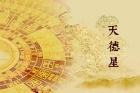 天德星|紫微斗数天德星代表什么意思？有天德星的人有哪些特。